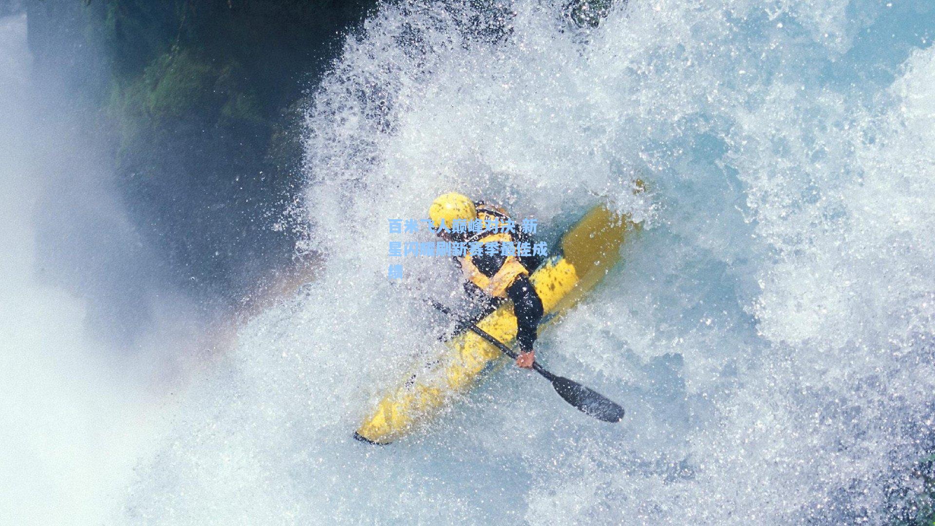 百米飞人巅峰对决 新星闪耀刷新赛季最佳成绩