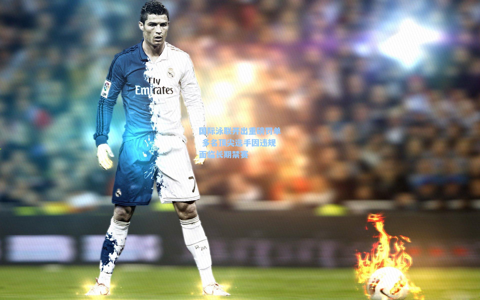 国际泳联开出重磅罚单 多名顶尖选手因违规面临长期禁赛