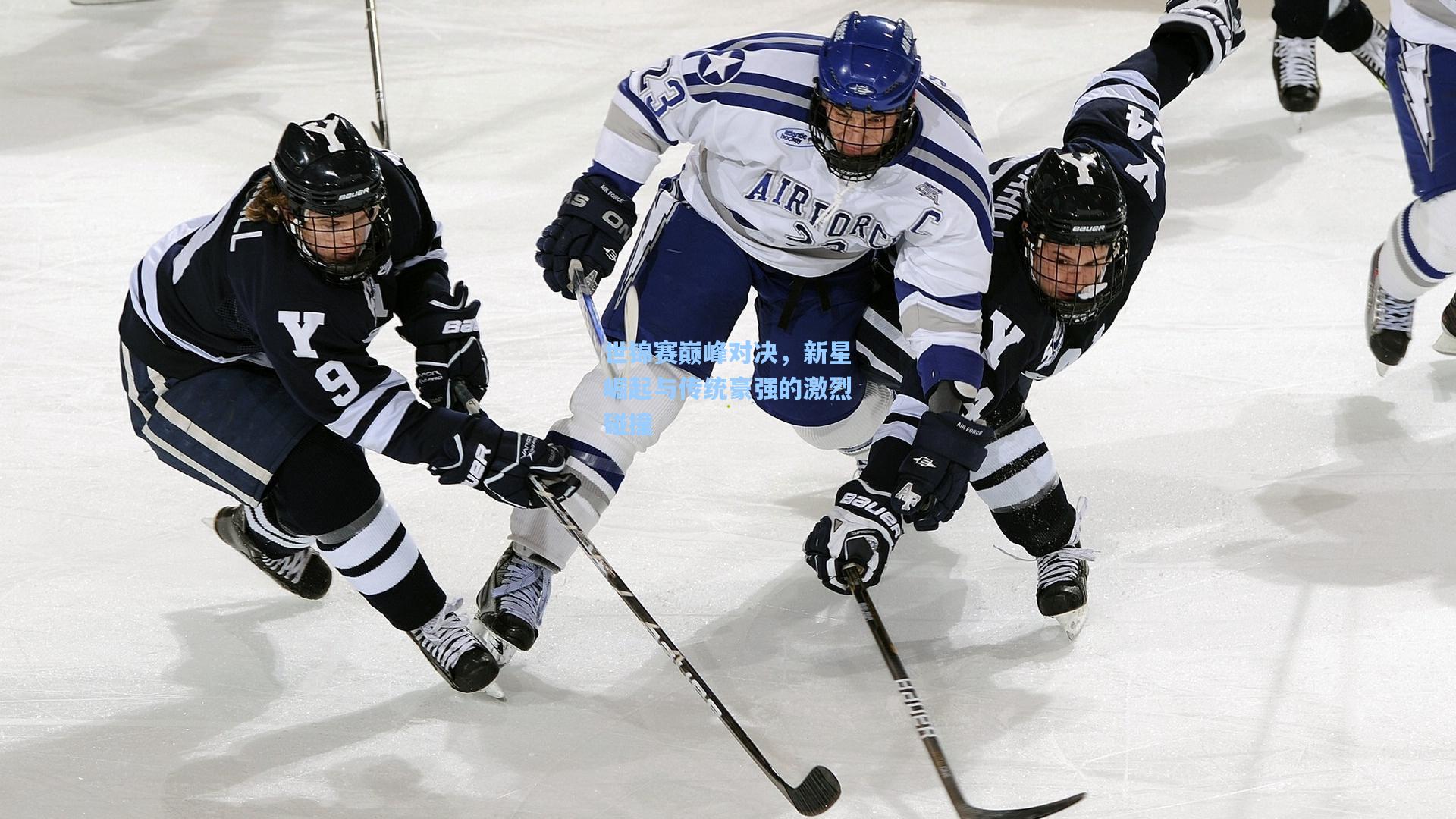 世锦赛巅峰对决，新星崛起与传统豪强的激烈碰撞