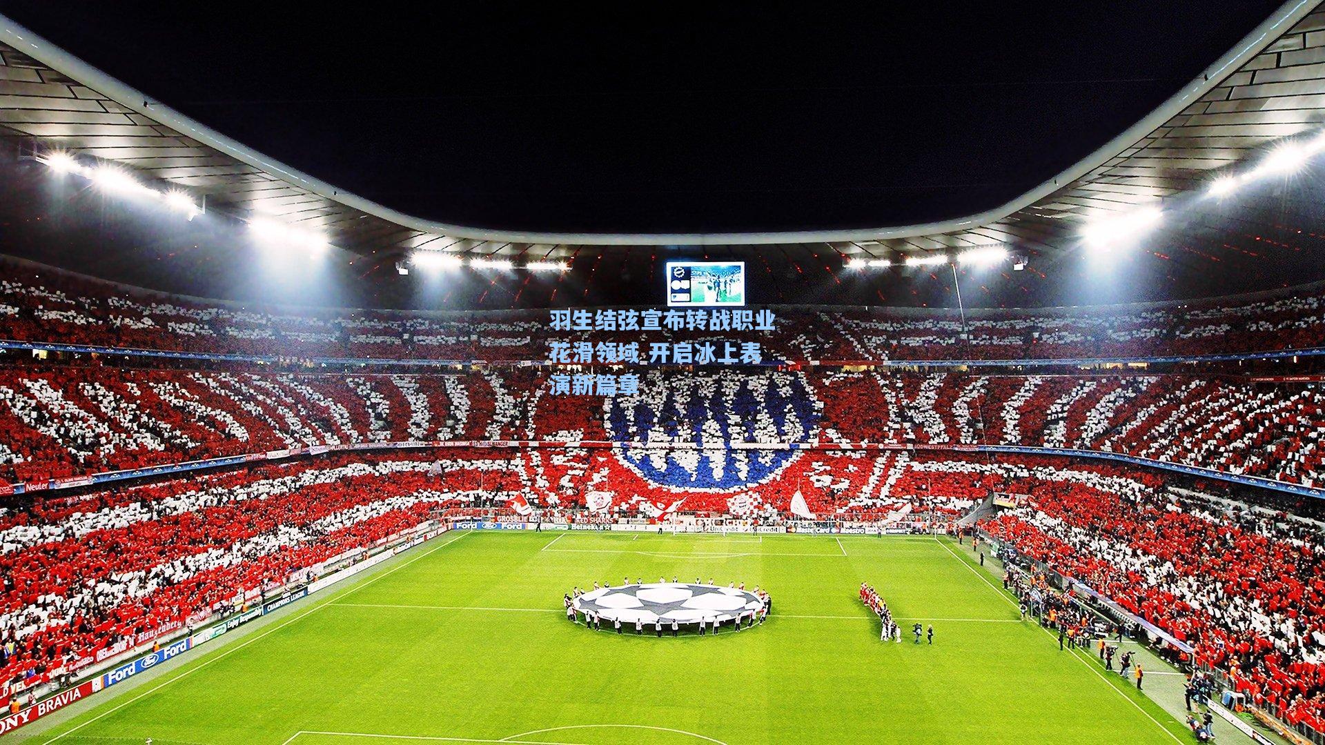 羽生结弦宣布转战职业花滑领域 开启冰上表演新篇章