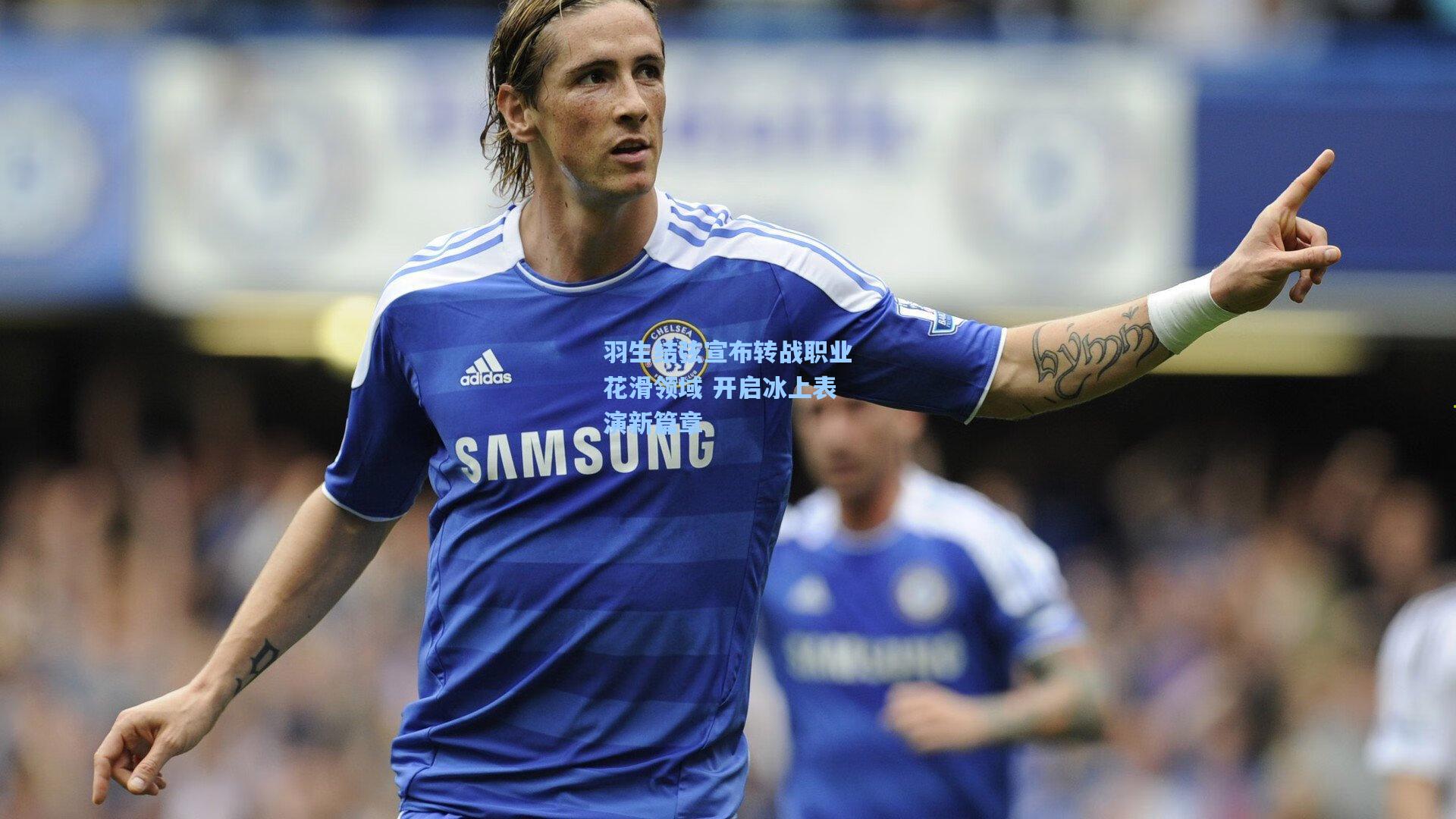 羽生结弦宣布转战职业花滑领域 开启冰上表演新篇章