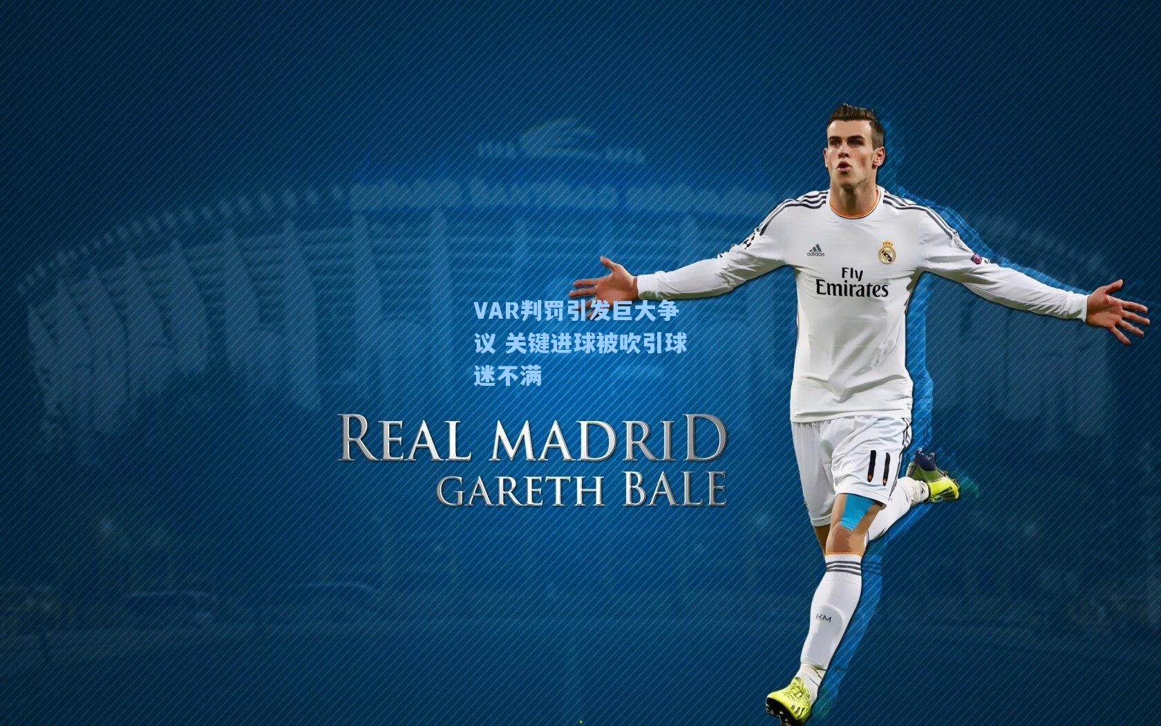 VAR判罚引发巨大争议 关键进球被吹引球迷不满