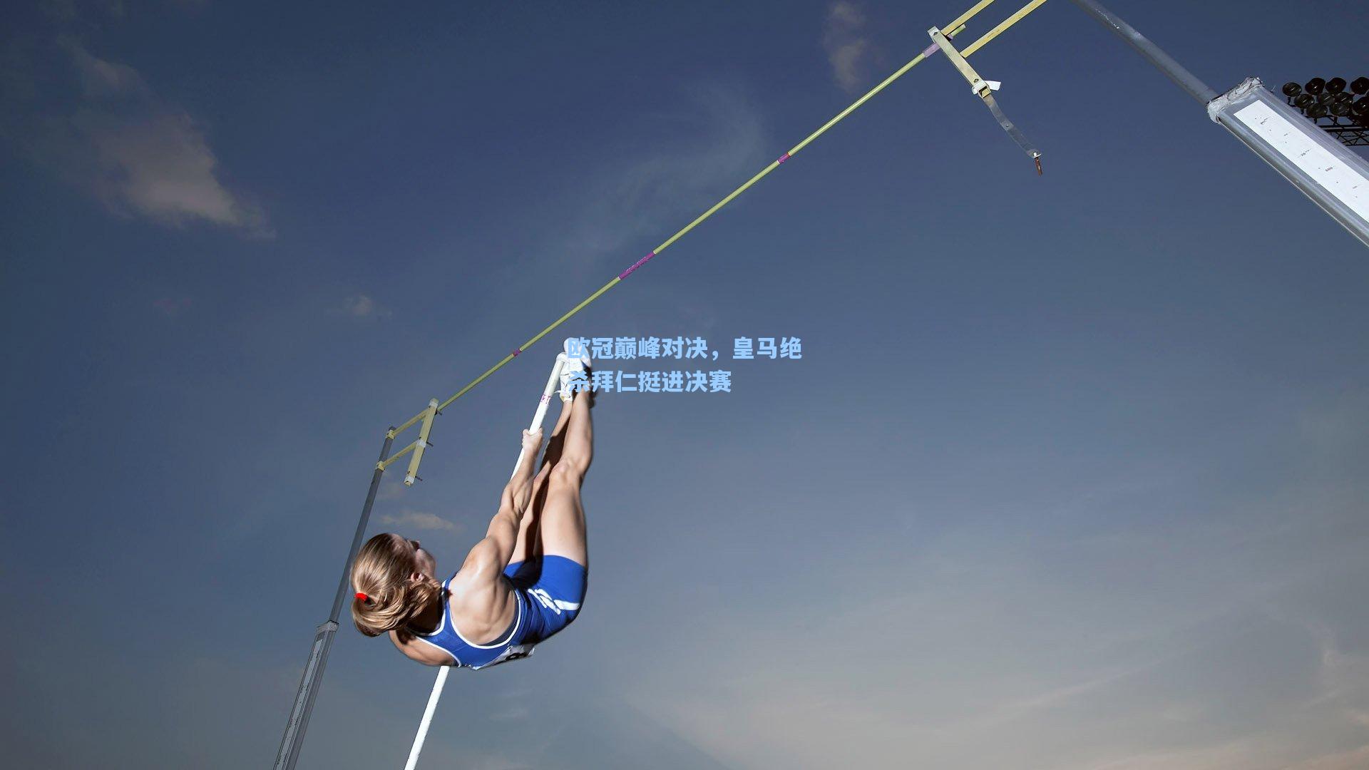 欧冠巅峰对决，皇马绝杀拜仁挺进决赛