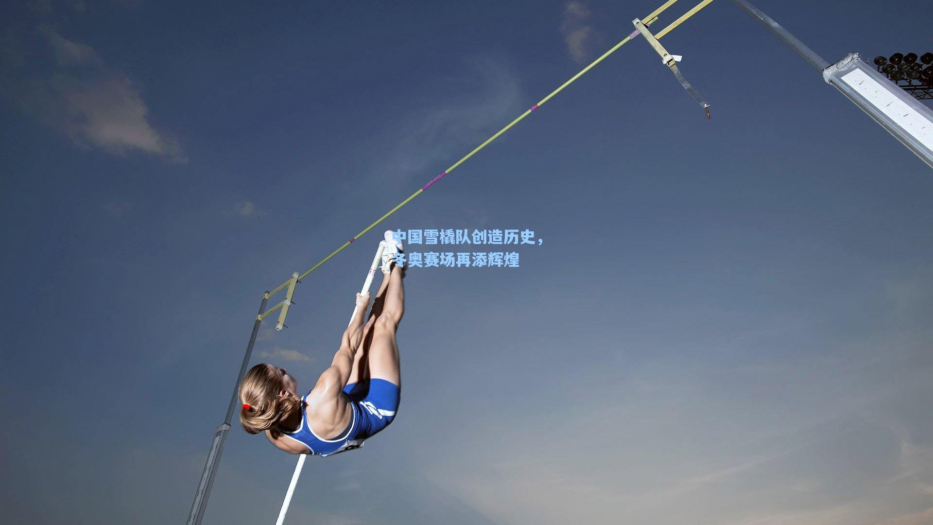 中国雪橇队创造历史，冬奥赛场再添辉煌