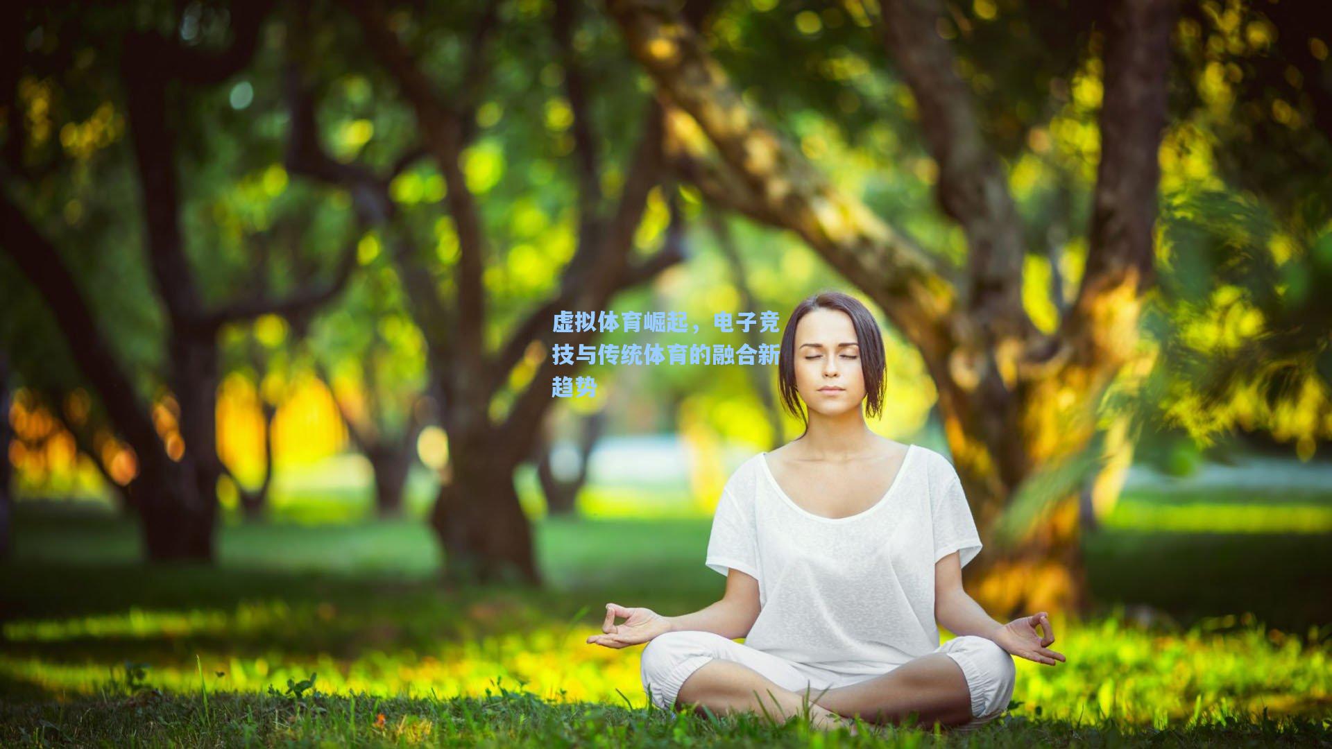 虚拟体育崛起,电子竞技与传统体育的融合新趋势