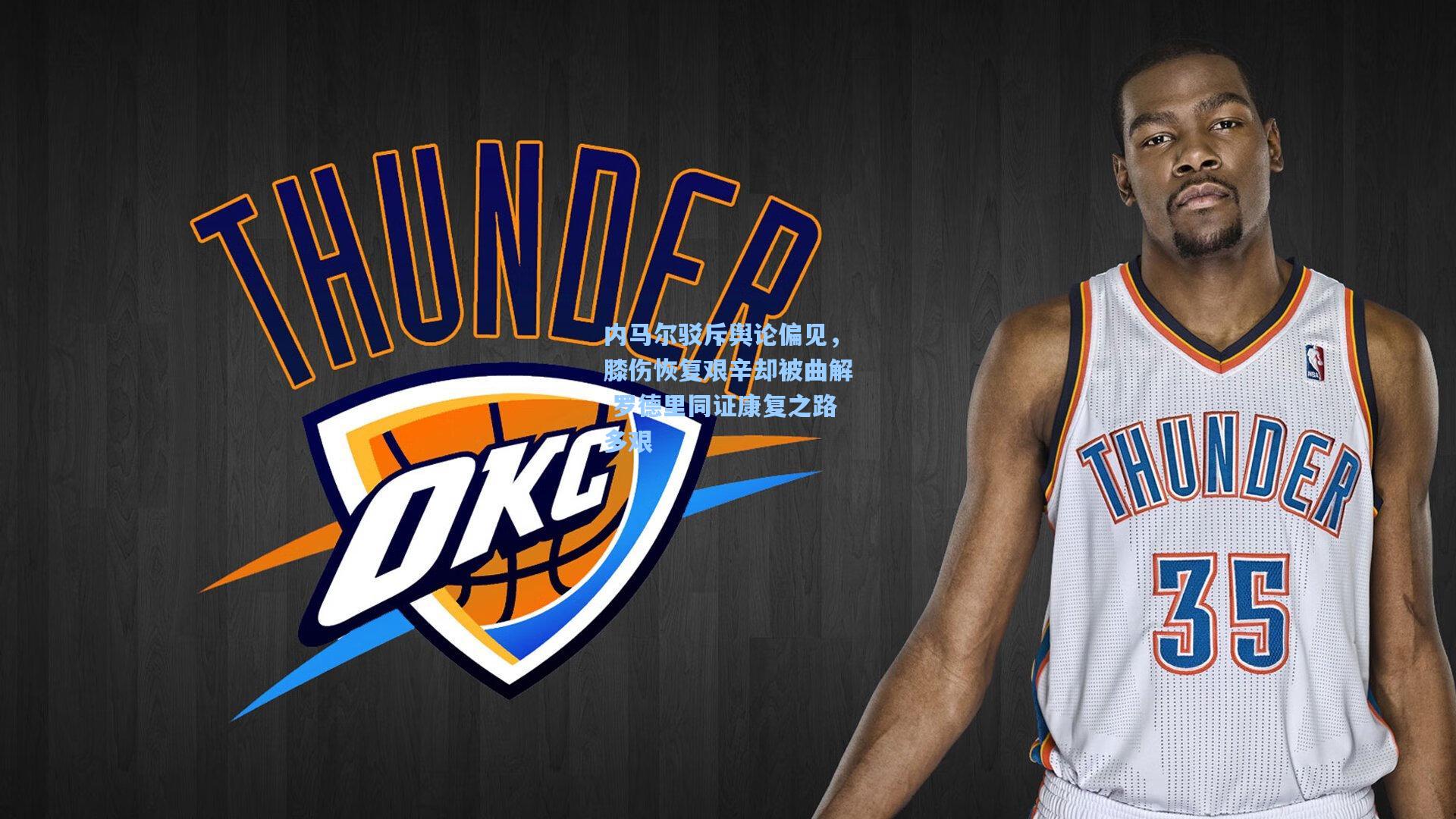 内马尔驳斥舆论偏见，膝伤恢复艰辛却被曲解 罗德里同证康复之路多艰