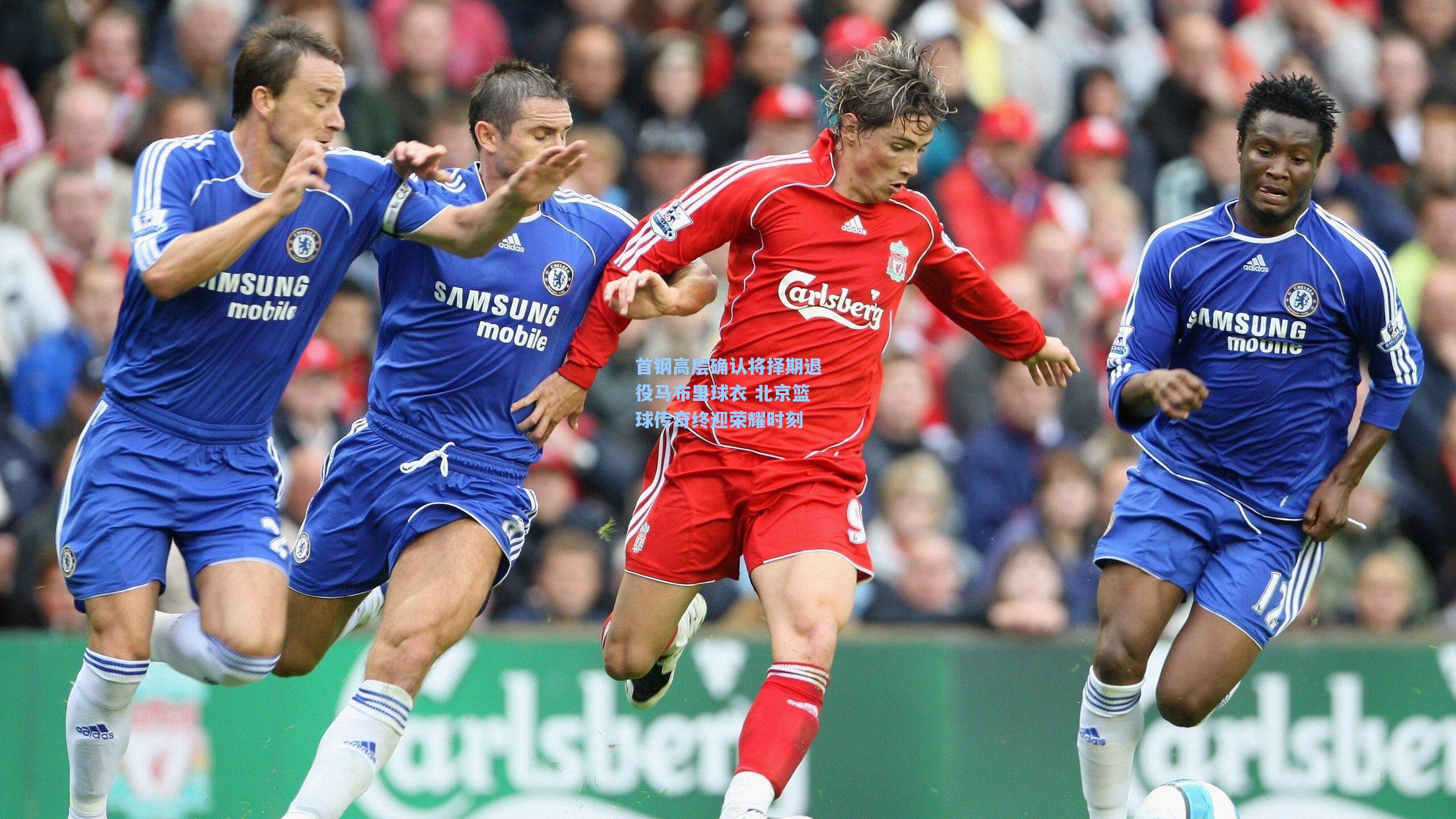 28圈中文平台：首钢高层确认将择期退役马布里球衣 北京篮球传奇终迎荣耀时刻