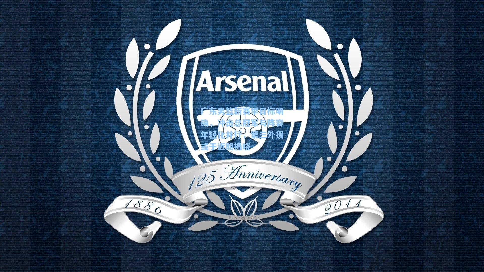 28圈娱乐空间_广东男篮新赛季目标明确，冲击总冠军与阵容年轻化并行，第三外援或于近期揭晓