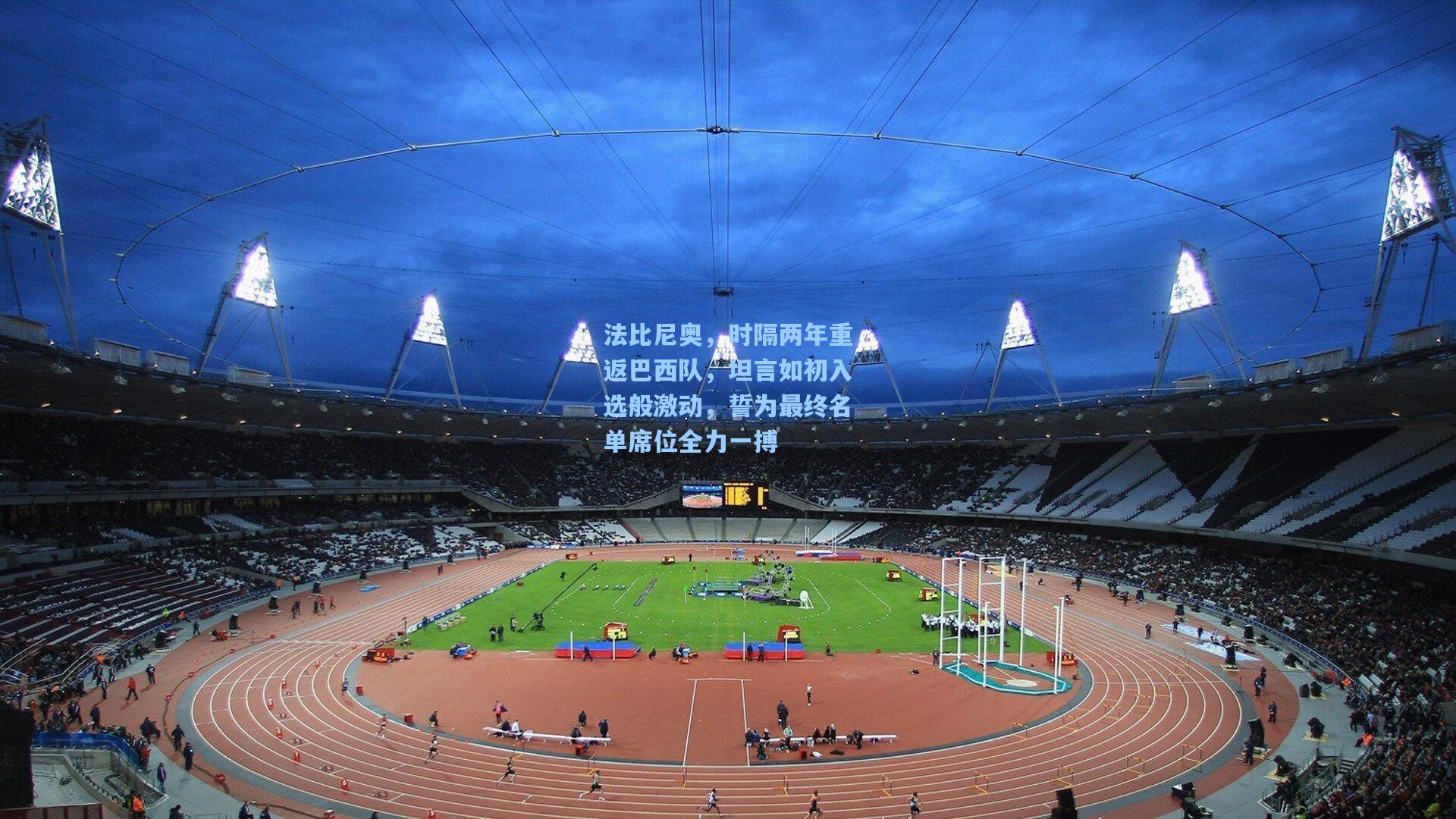 28圈中国官网：法比尼奥，时隔两年重返巴西队，坦言如初入选般激动，誓为最终名单席位全力一搏