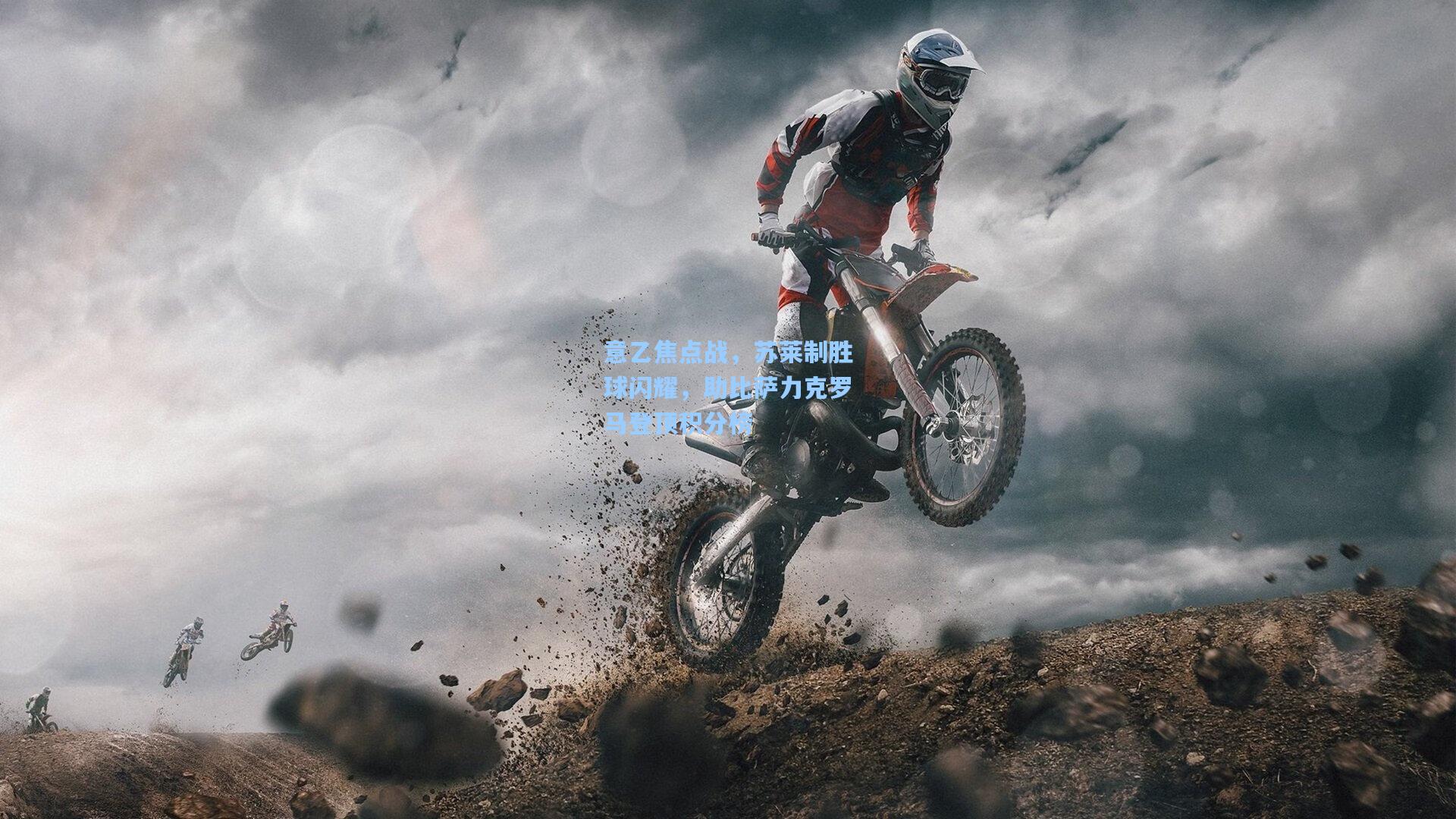 意乙焦点战，苏莱制胜球闪耀，助比萨力克罗马登顶积分榜