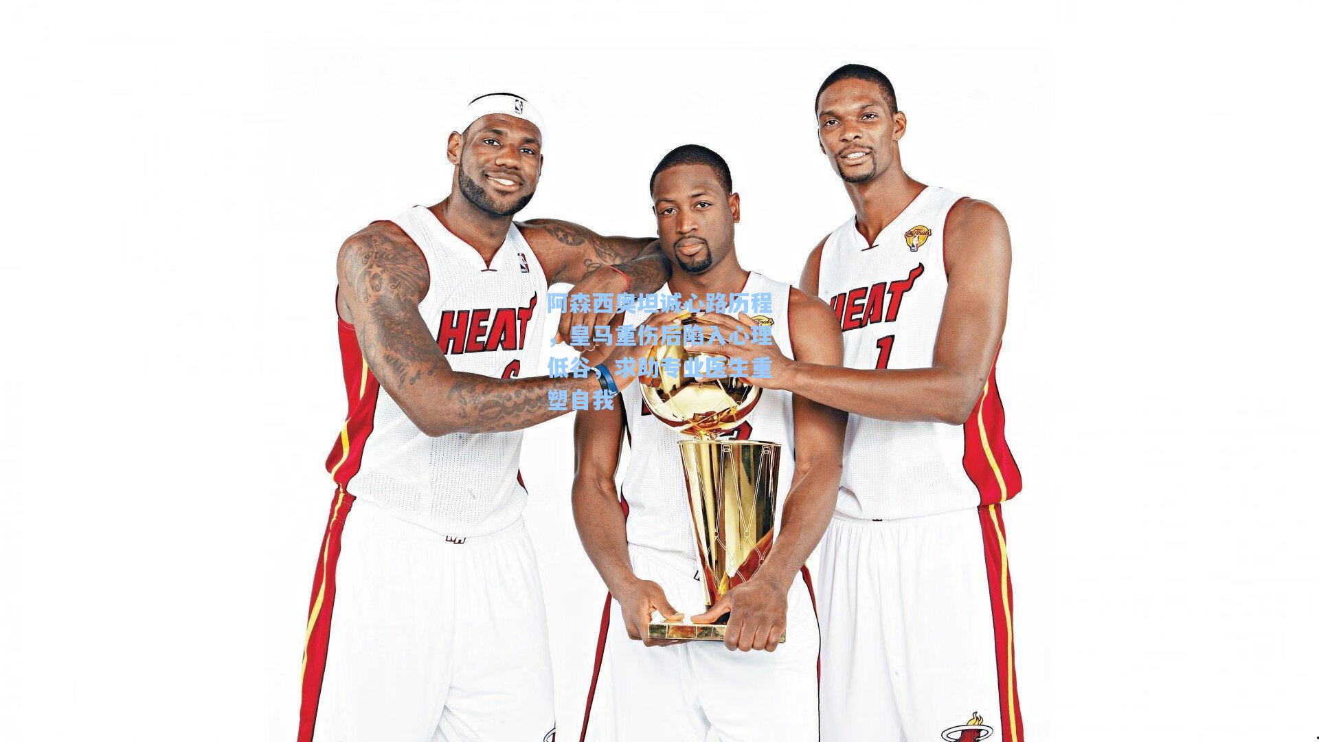 28圈官方入口|阿森西奥坦诚心路历程，皇马重伤后陷入心理低谷，求助专业医生重塑自我