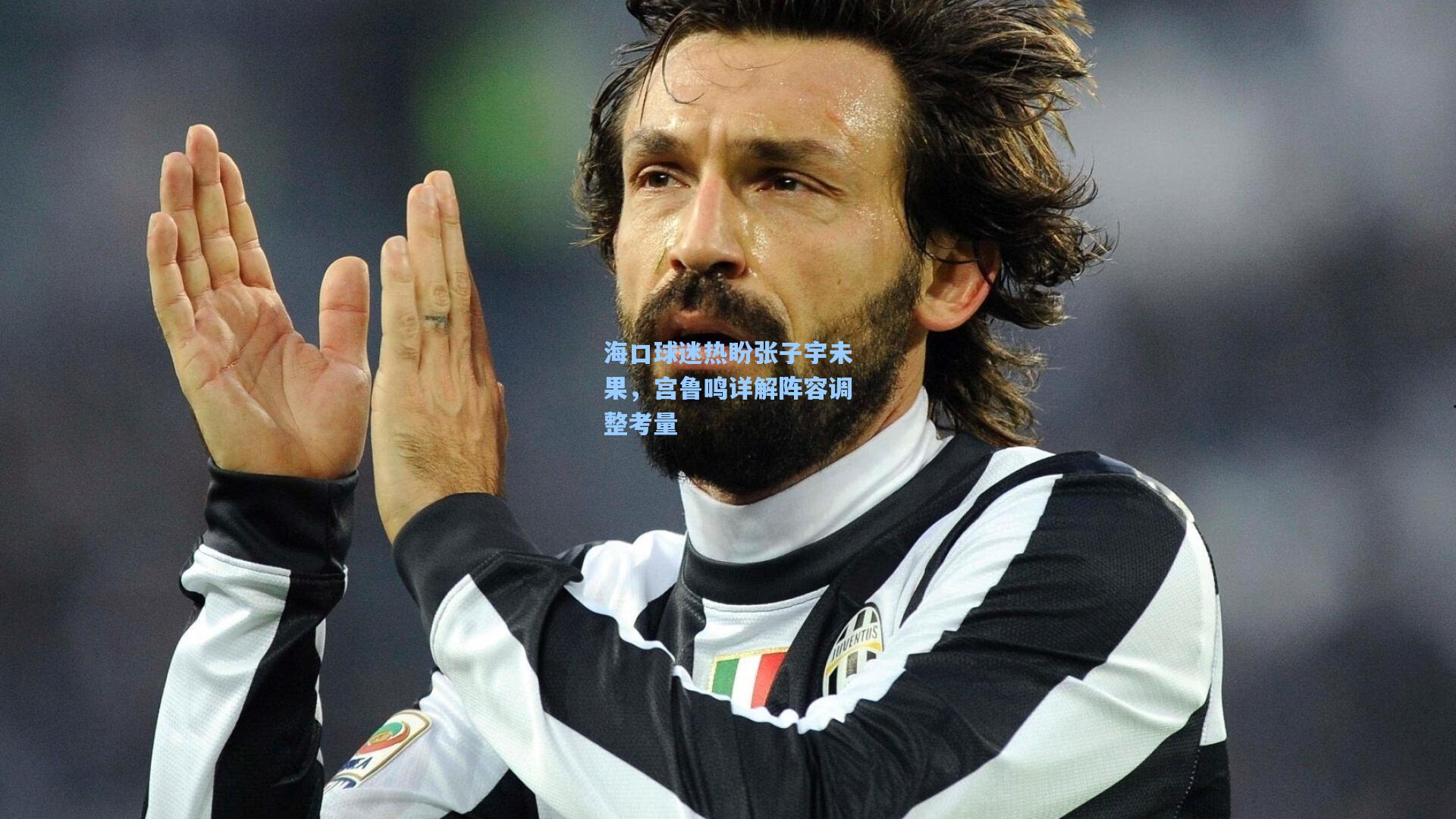 海口球迷热盼张子宇未果,宫鲁鸣详解阵容调整考量