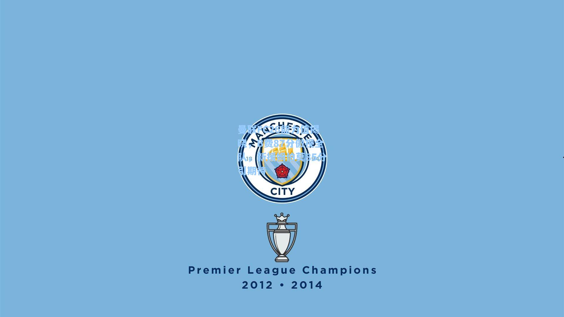 曼联FC26能力值揭晓,B费87分傲视全队,新援姆伯莫85分引期待