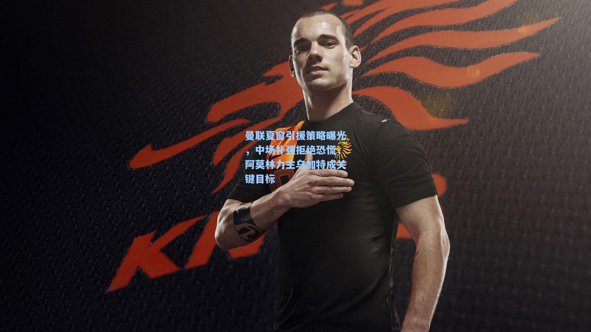 28圈中国官网-曼联夏窗引援策略曝光，中场补强拒绝恐慌，阿莫林力主乌加特成关键目标