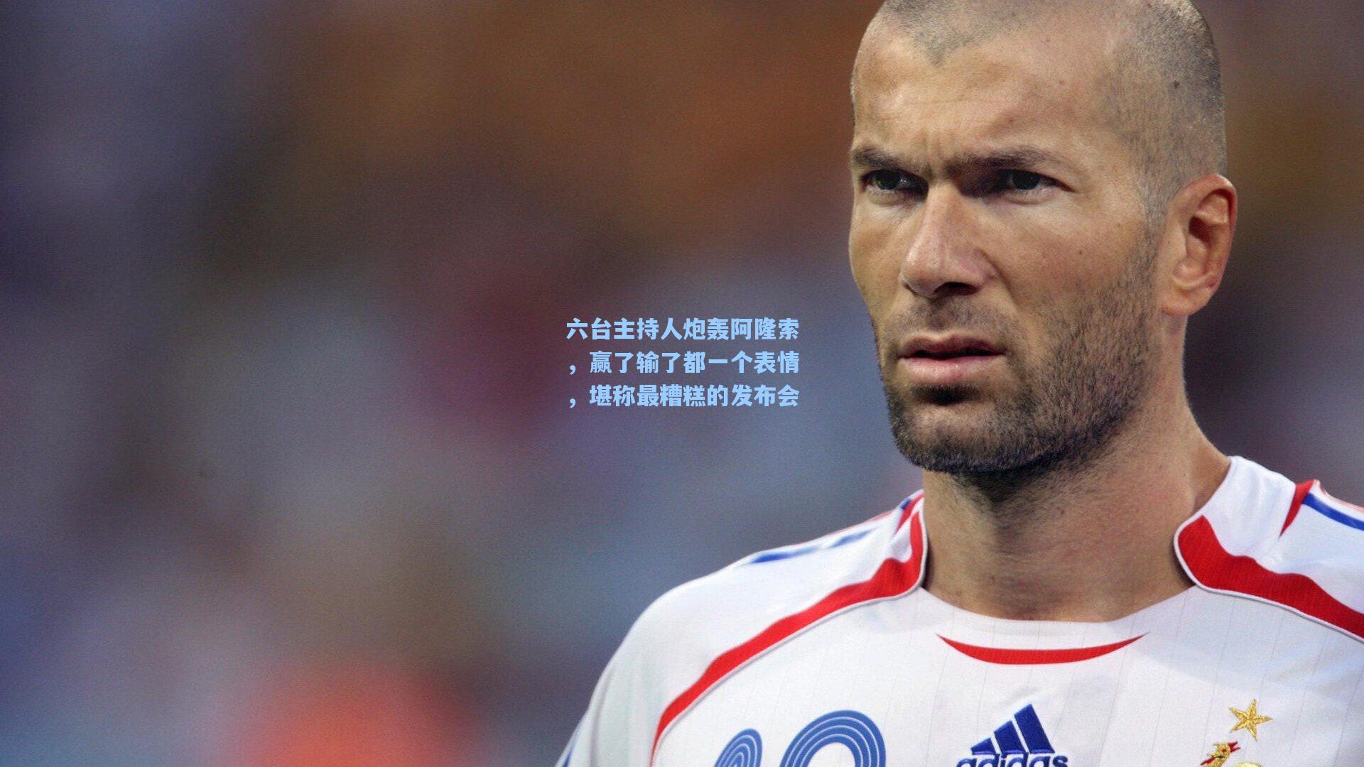 28圈中文平台：六台主持人炮轰阿隆索，赢了输了都一个表情，堪称最糟糕的发布会