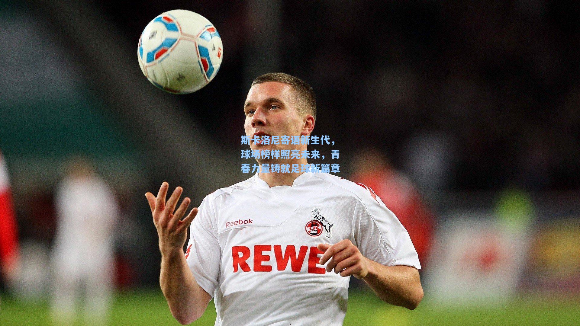【28圈品牌官网】斯卡洛尼寄语新生代，球场榜样照亮未来，青春力量铸就足球新篇章