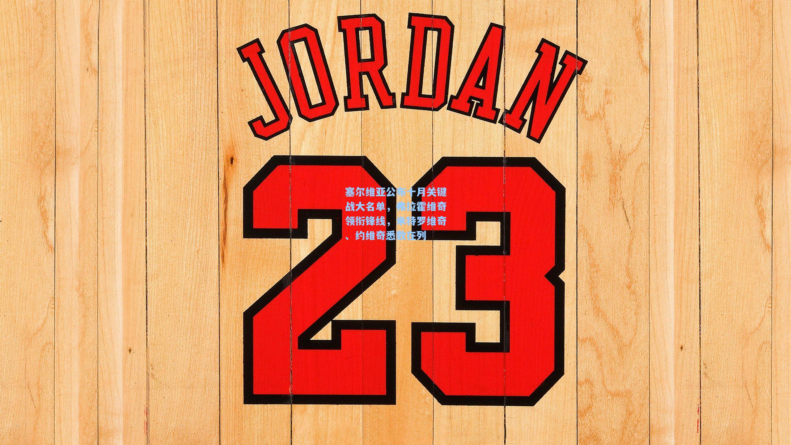 28圈官方入口-塞尔维亚公布十月关键战大名单，弗拉霍维奇领衔锋线，米特罗维奇、约维奇悉数在列