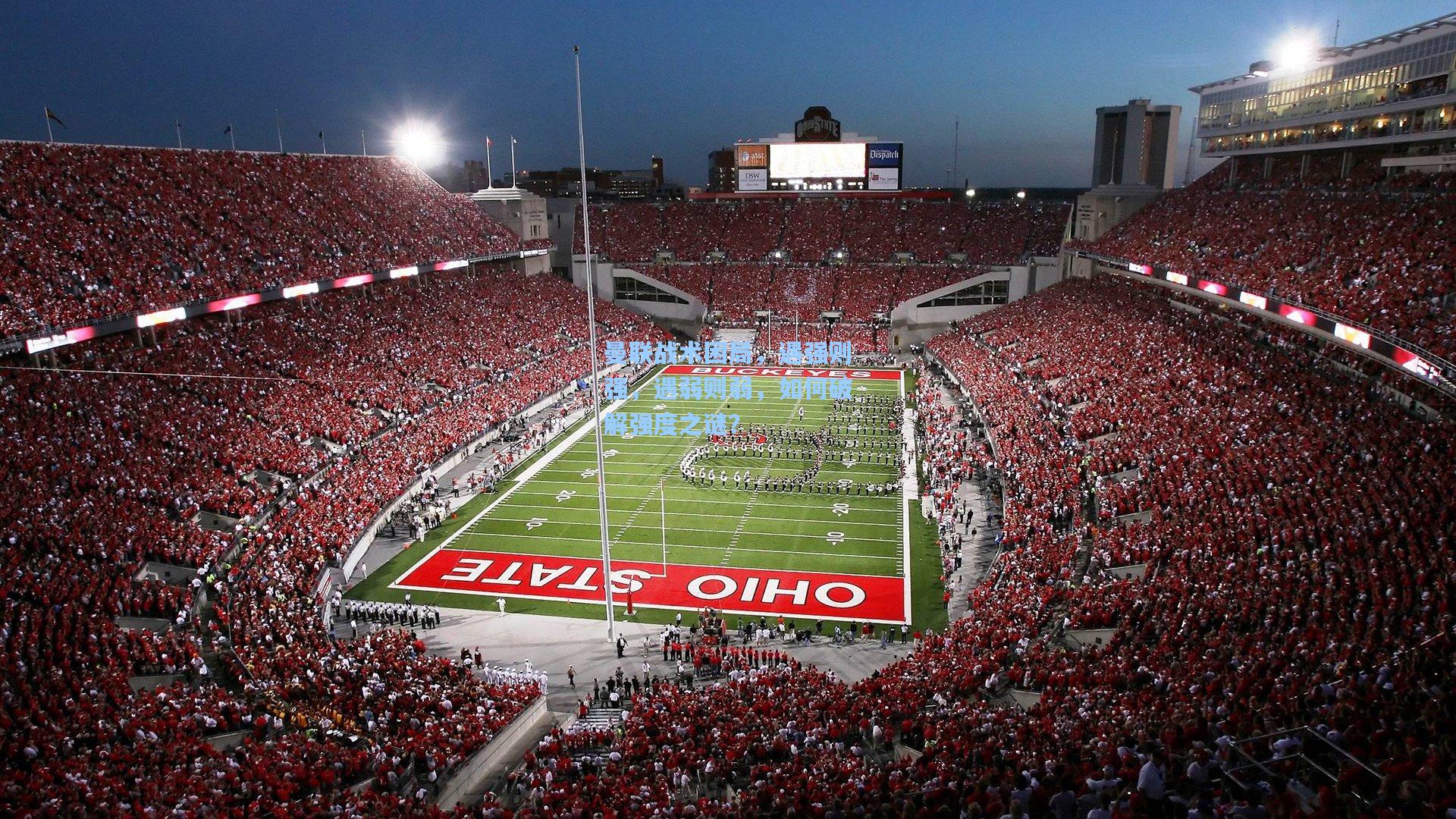 曼联战术困局,遇强则强,遇弱则弱,如何破解强度之谜?