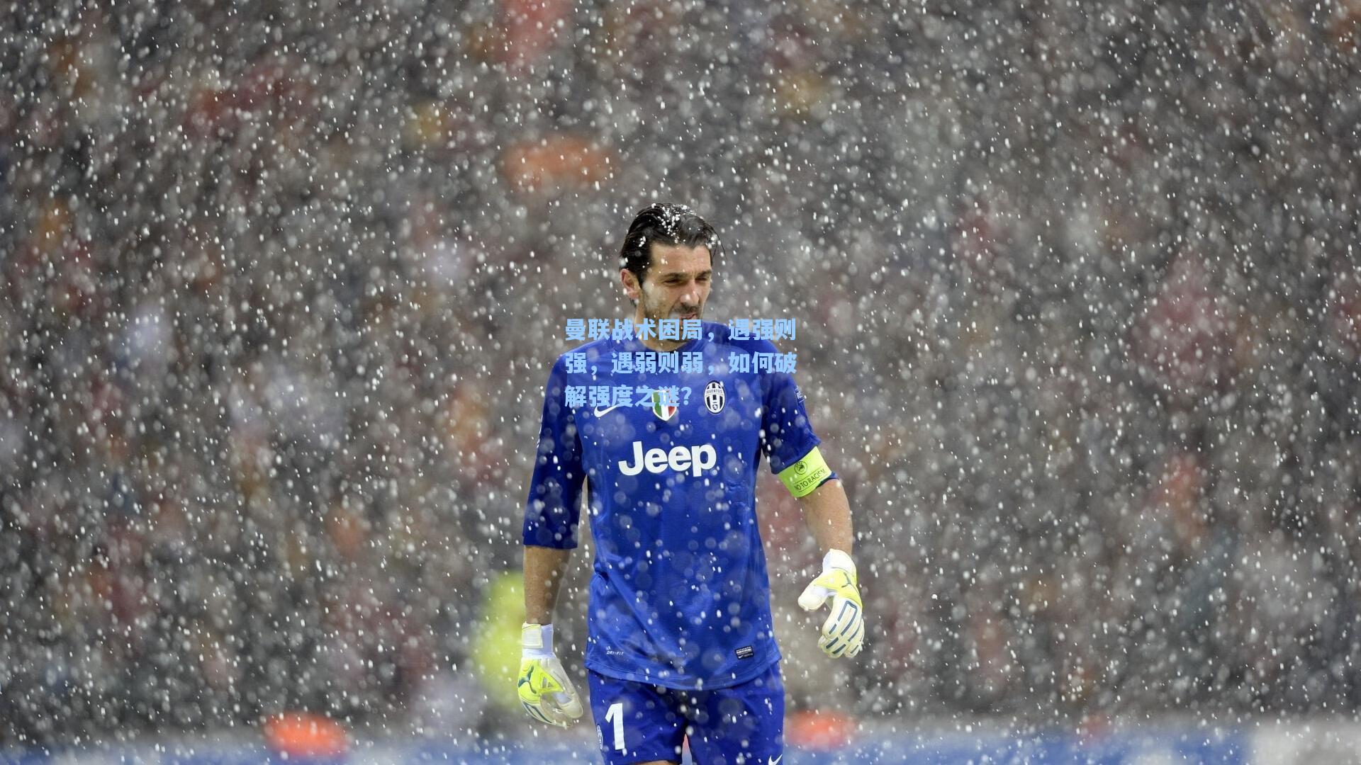 曼联战术困局,遇强则强,遇弱则弱,如何破解强度之谜?