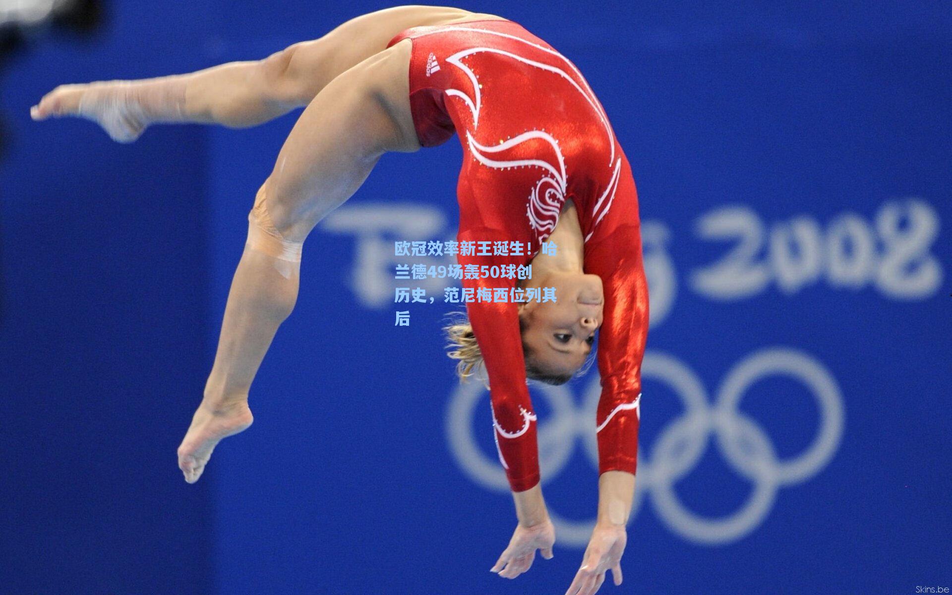 欧冠效率新王诞生!哈兰德49场轰50球创历史,范尼梅西位列其后