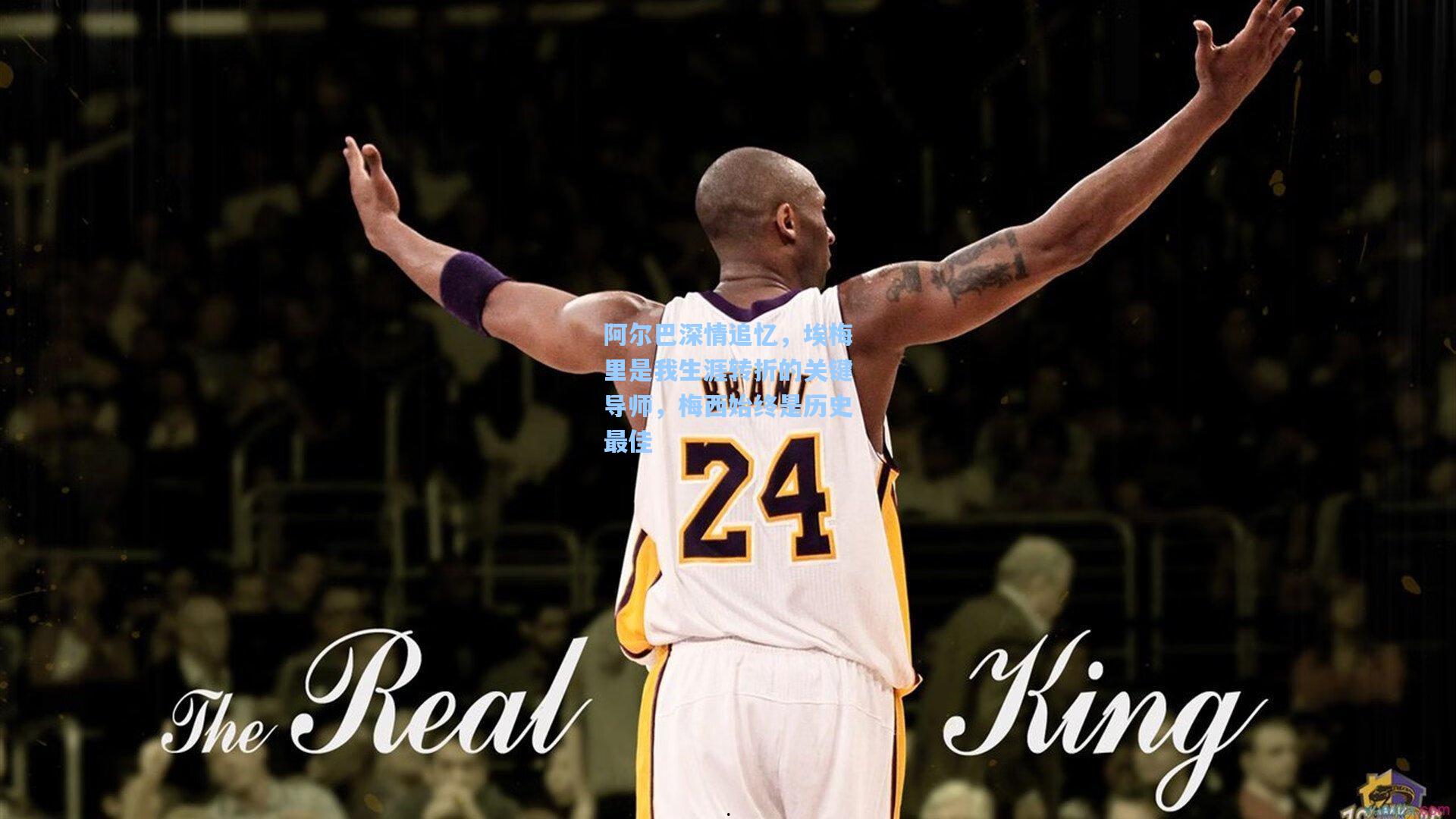 28圈品牌官网_阿尔巴深情追忆，埃梅里是我生涯转折的关键导师，梅西始终是历史最佳