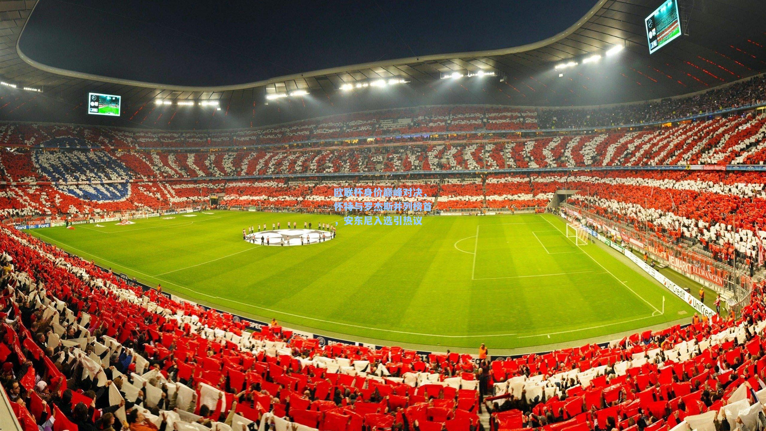 28圈中文平台-欧联杯身价巅峰对决，怀特与罗杰斯并列榜首，安东尼入选引热议