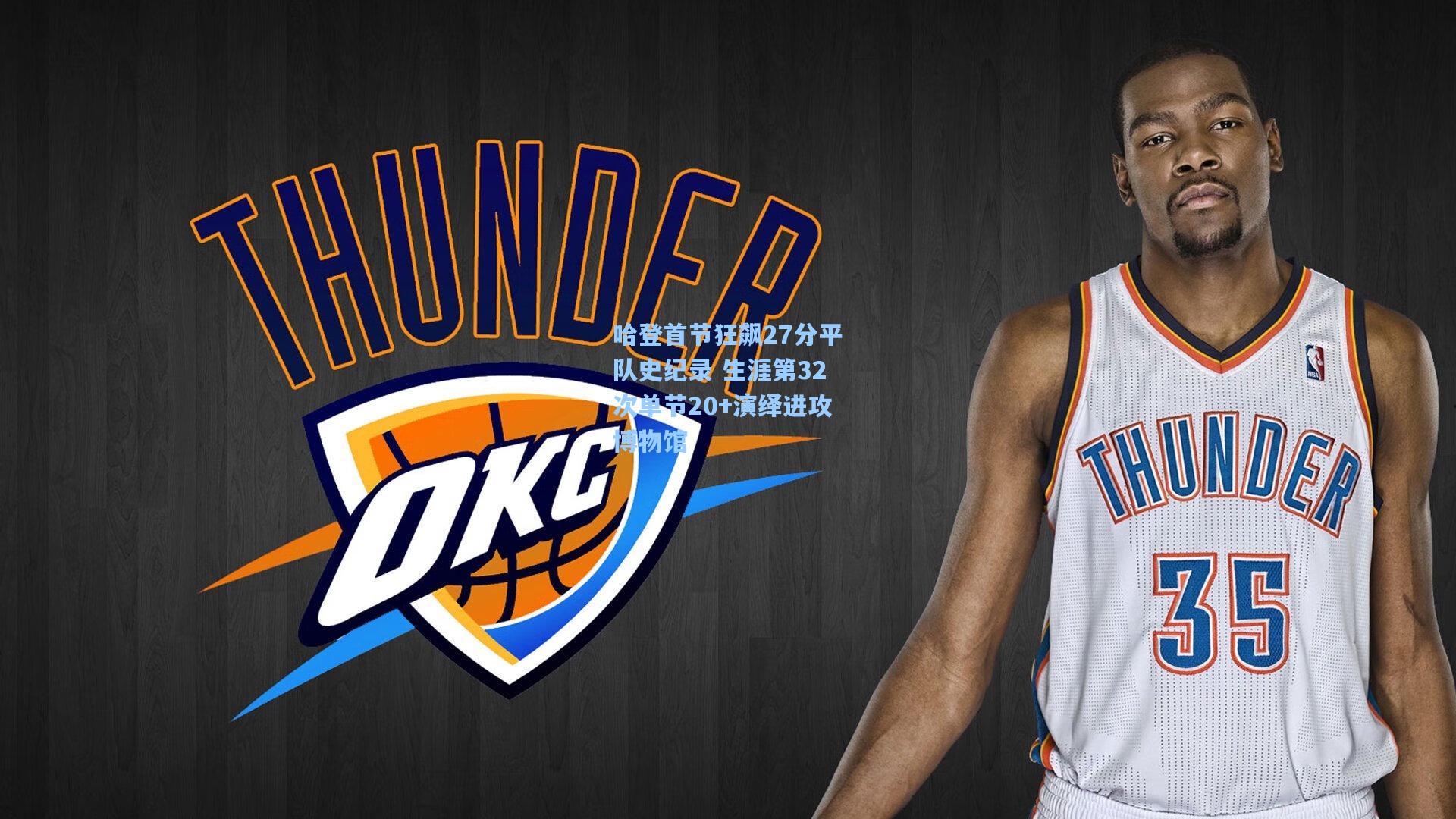 28圈品牌官网|哈登首节狂飙27分平队史纪录 生涯第32次单节20+演绎进攻博物馆