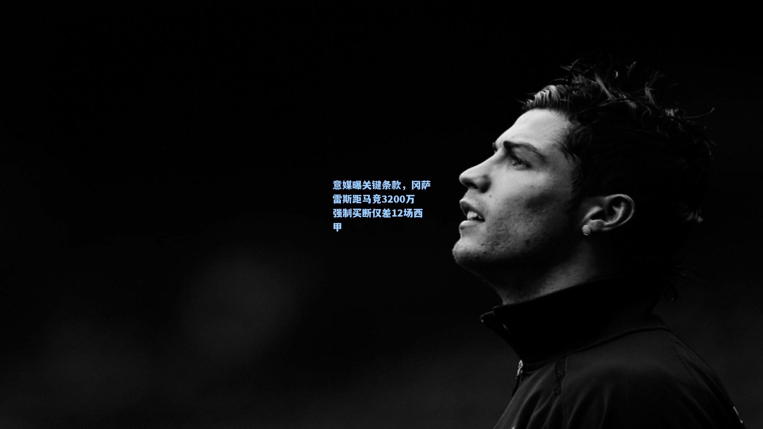 意媒曝关键条款,冈萨雷斯距马竞3200万强制买断仅差12场西甲