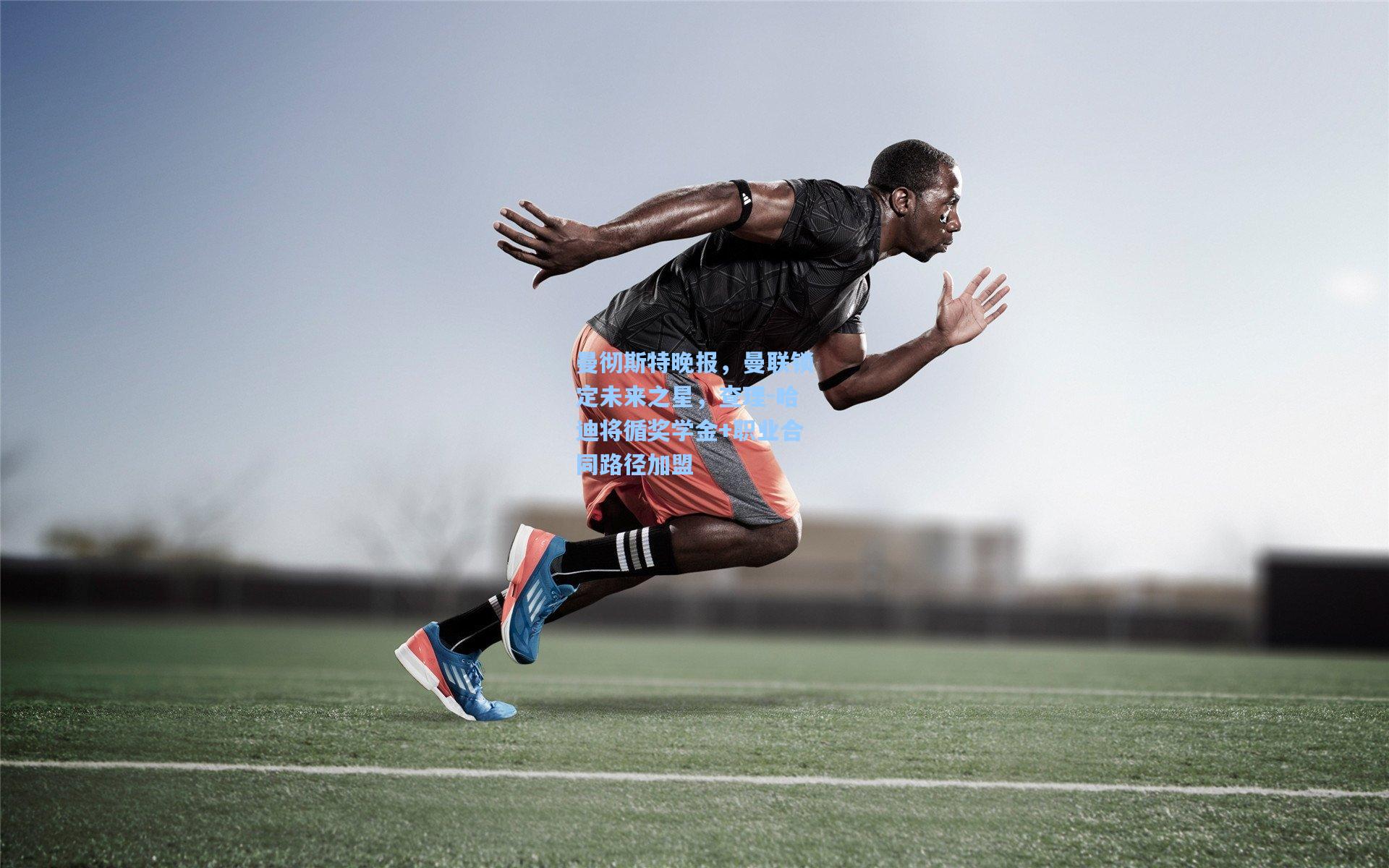 28圈娱乐空间_曼彻斯特晚报，曼联锁定未来之星，查理-哈迪将循奖学金+职业合同路径加盟