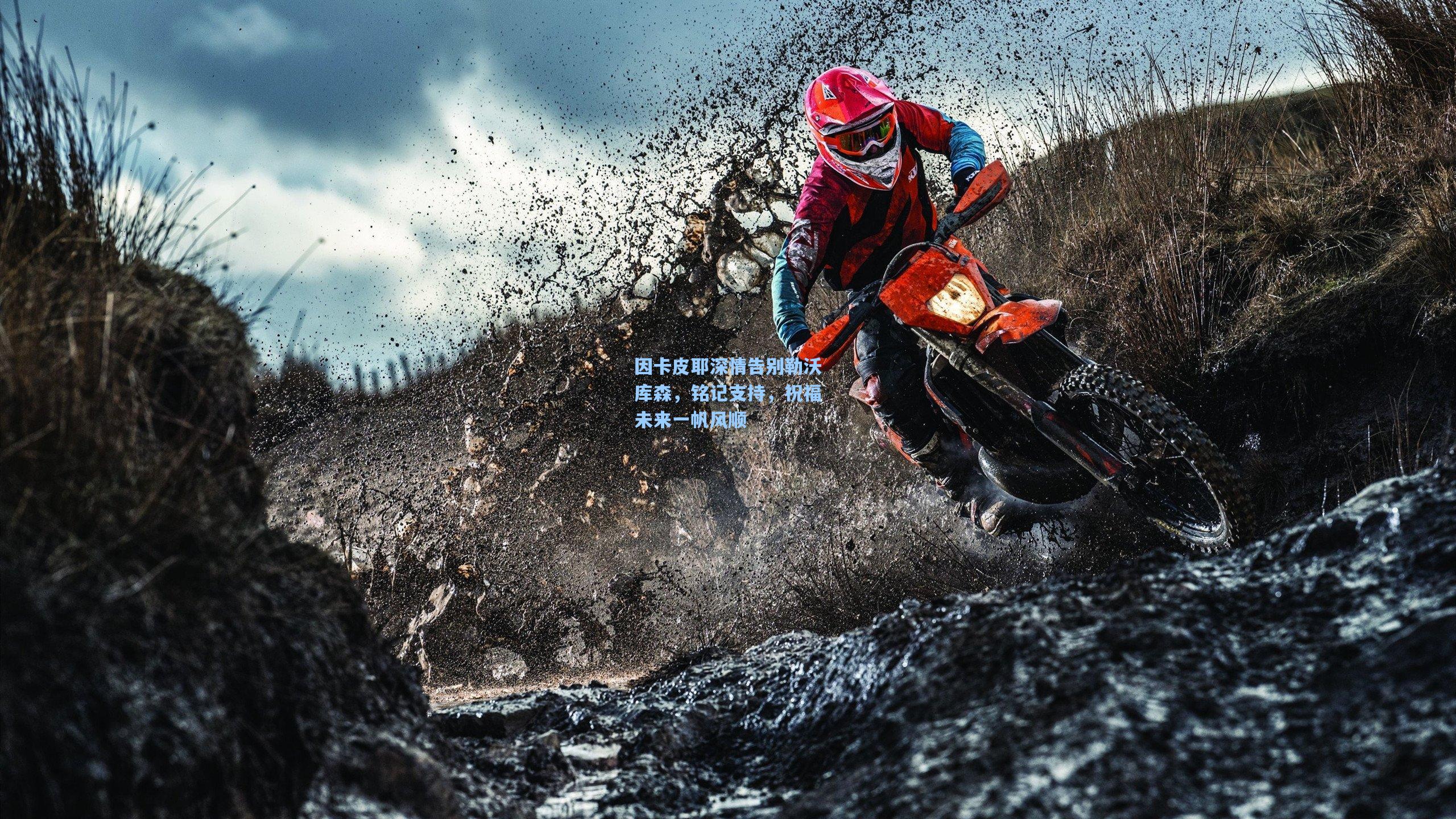 28圈官方入口-因卡皮耶深情告别勒沃库森，铭记支持，祝福未来一帆风顺