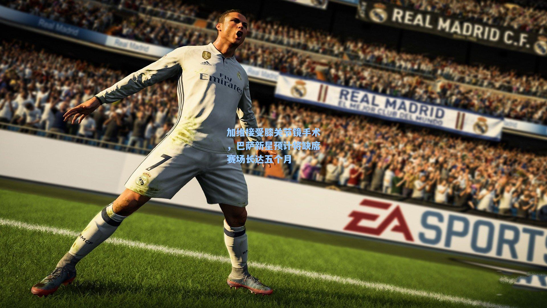 【28圈中文平台】加维接受膝关节镜手术，巴萨新星预计将缺席赛场长达五个月