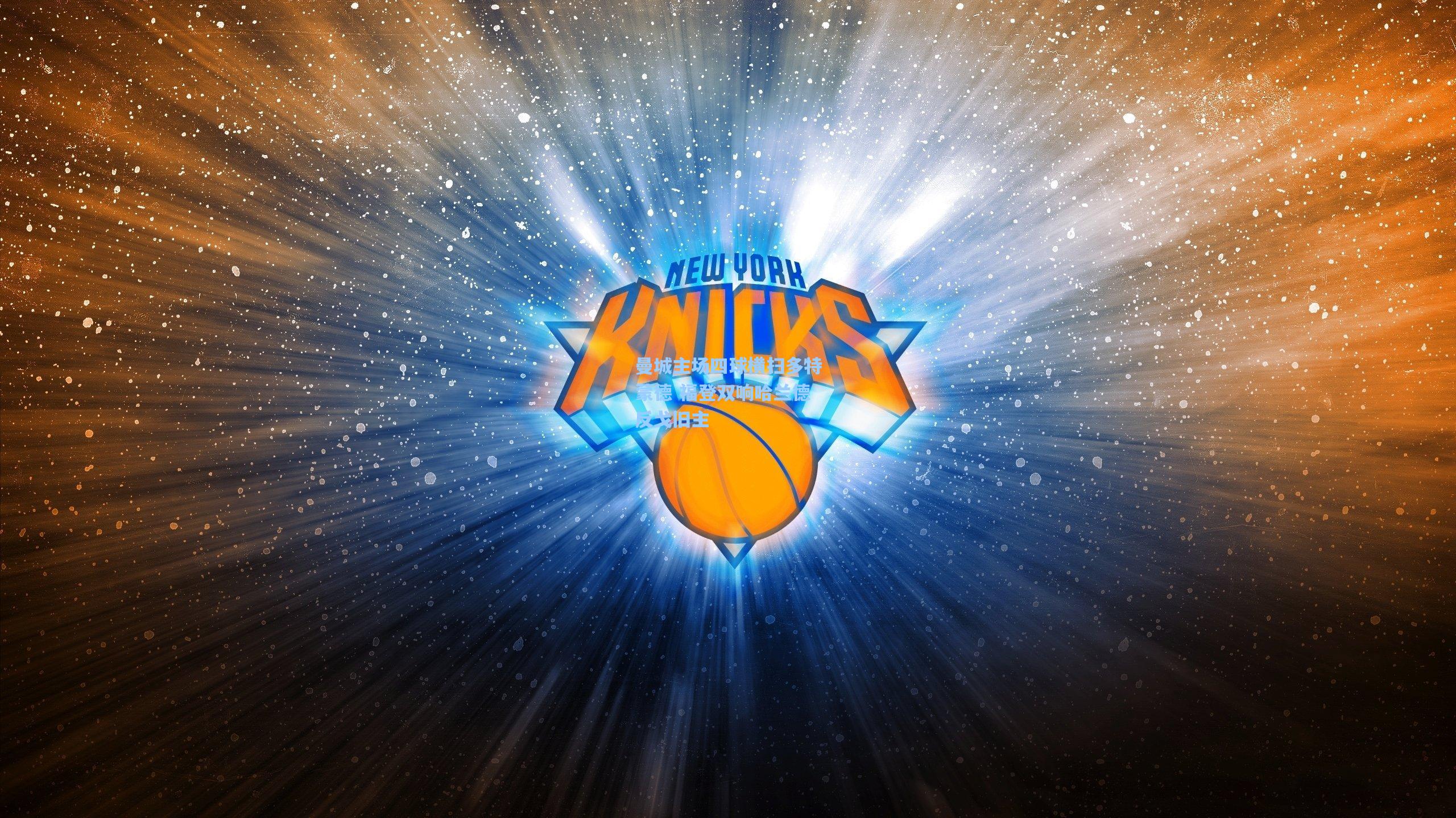 28圈官方入口|曼城主场四球横扫多特蒙德 福登双响哈兰德反戈旧主