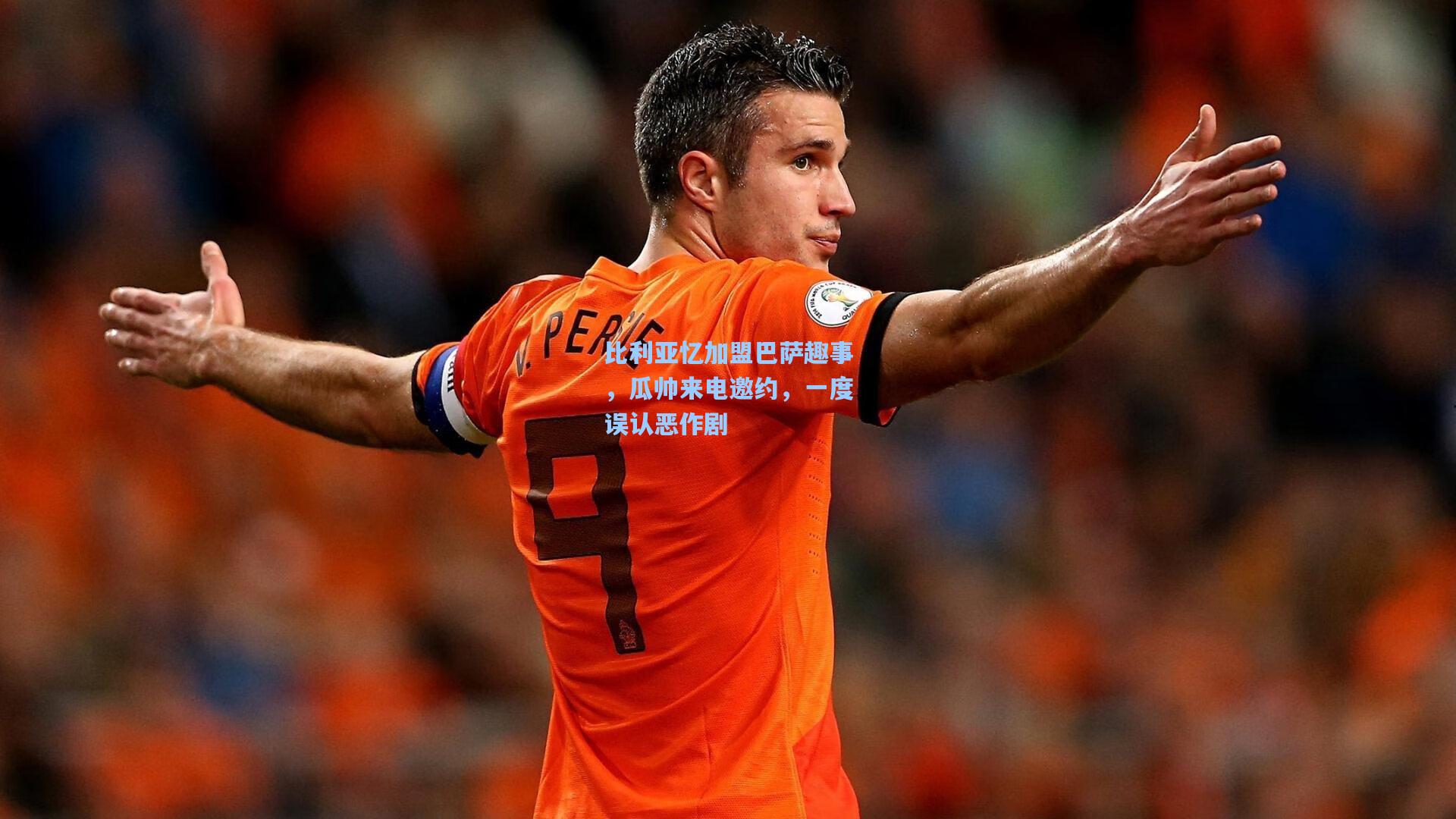 比利亚忆加盟巴萨趣事,瓜帅来电邀约,一度误认恶作剧