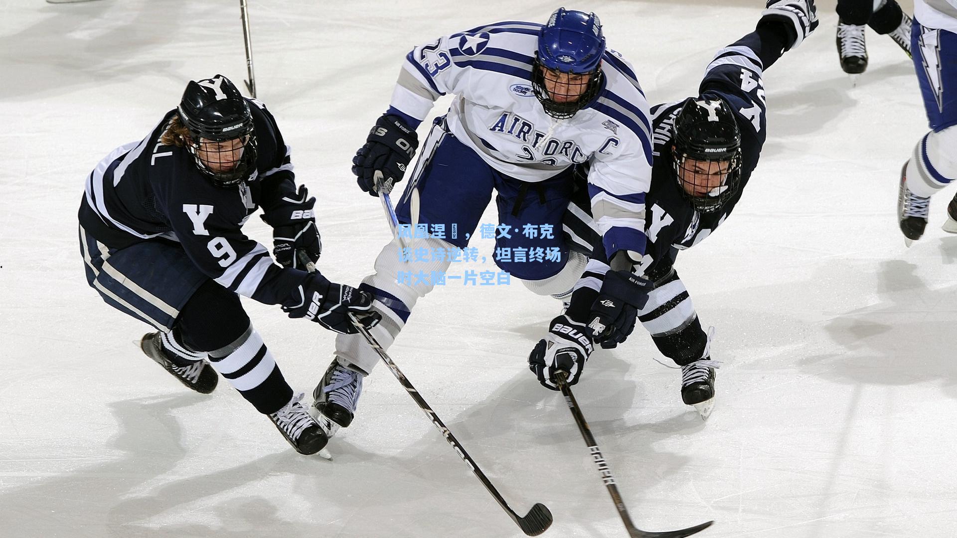 28圈官方入口|凤凰涅槃，德文·布克谈史诗逆转，坦言终场时大脑一片空白